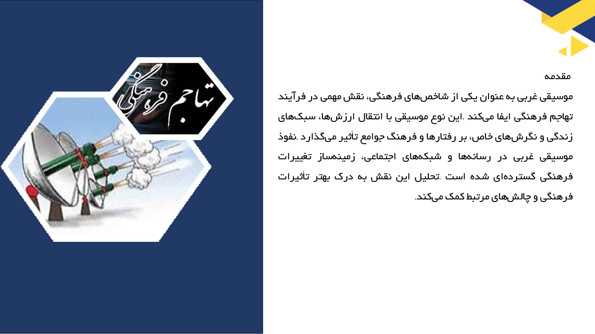 پاورپوینت در مورد نقش موسیقی غربی در تهاجم فرهنگی
